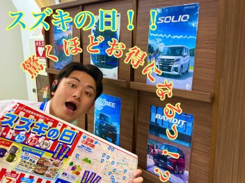 またまたやります！！スズキの日！